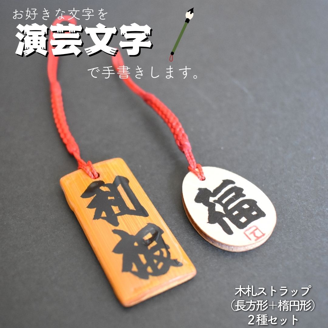 【ふるさと納税】木札ストラップ（長方形＋楕円）2種類セット