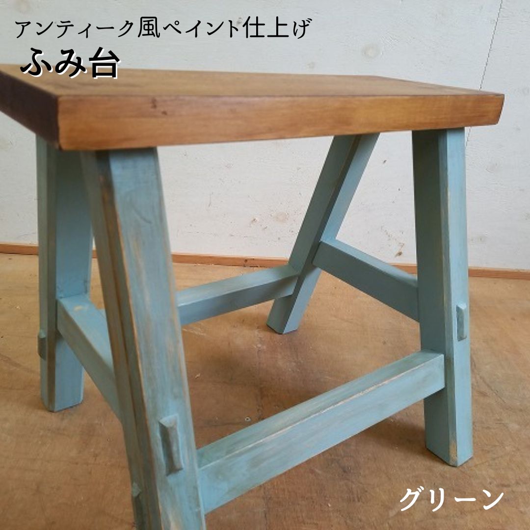 【ふるさと納税】アンティーク風ペイント仕上げふみ台（グリーン） / 踏み台 ふみ台 ステップ台 木製 木工品 家具｜茨城県利根町