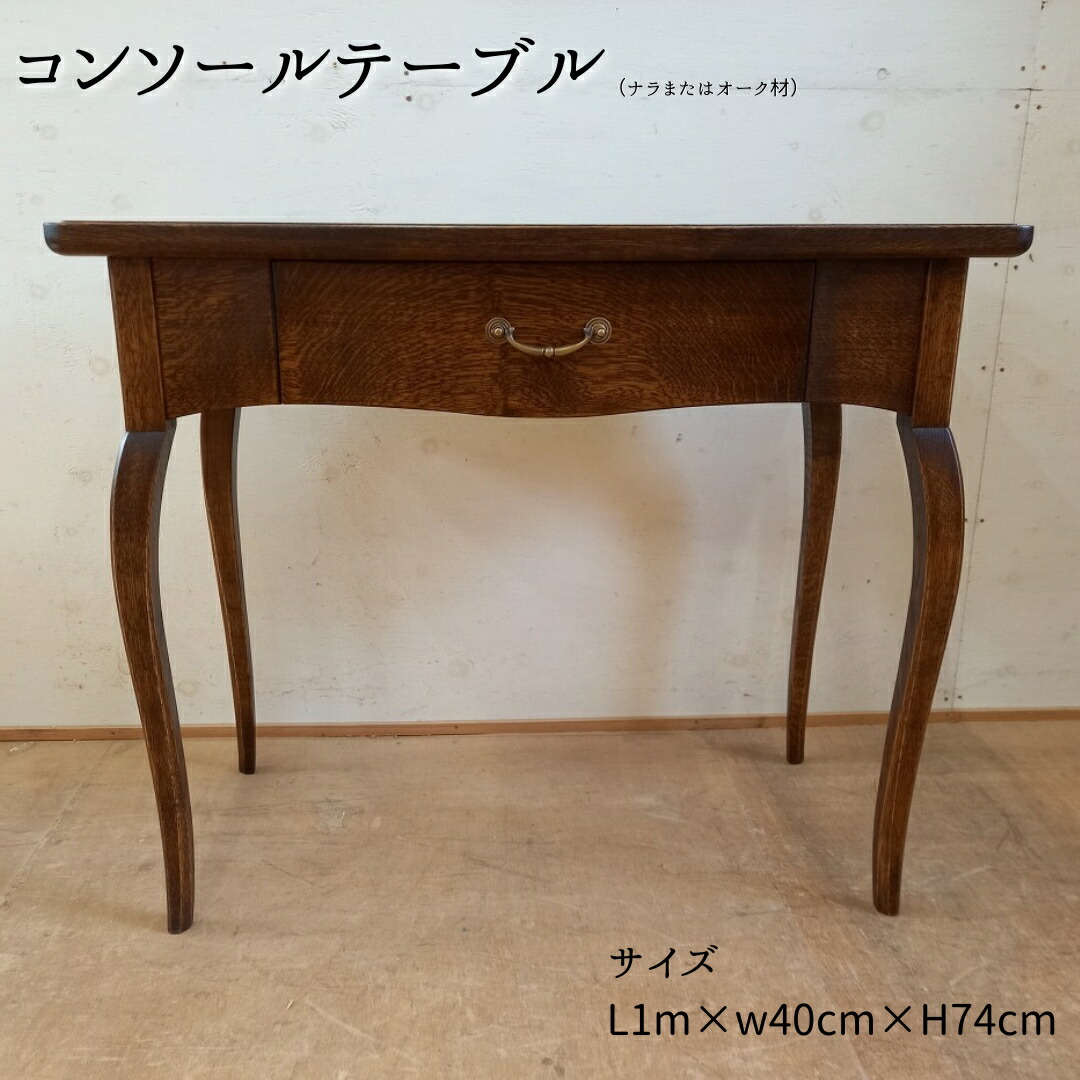 【ふるさと納税】 コンソール速見表（ナラまたはオーク材材）L1m×w40cm×H74珊
