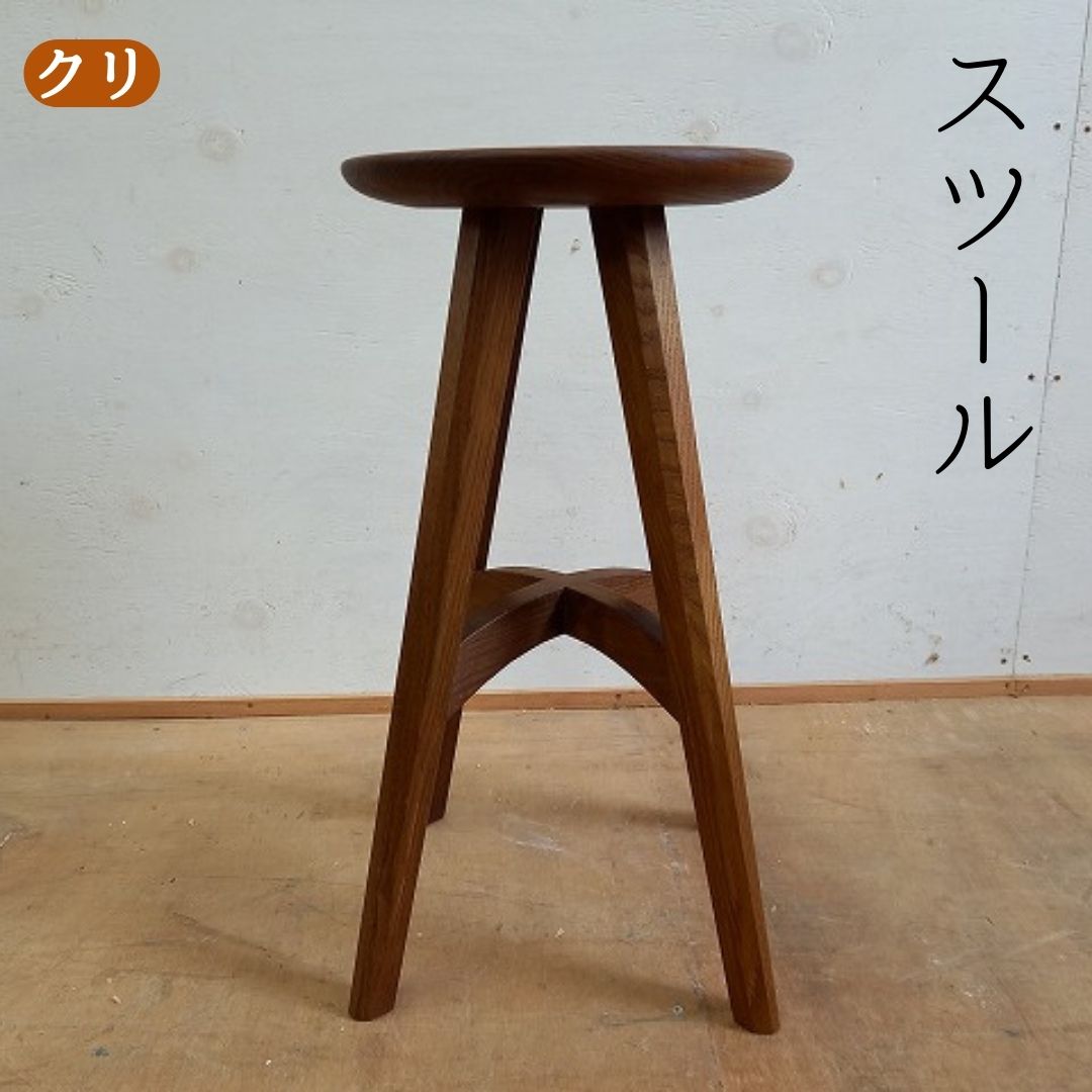 【ふるさと納税】腰掛け（クリ）