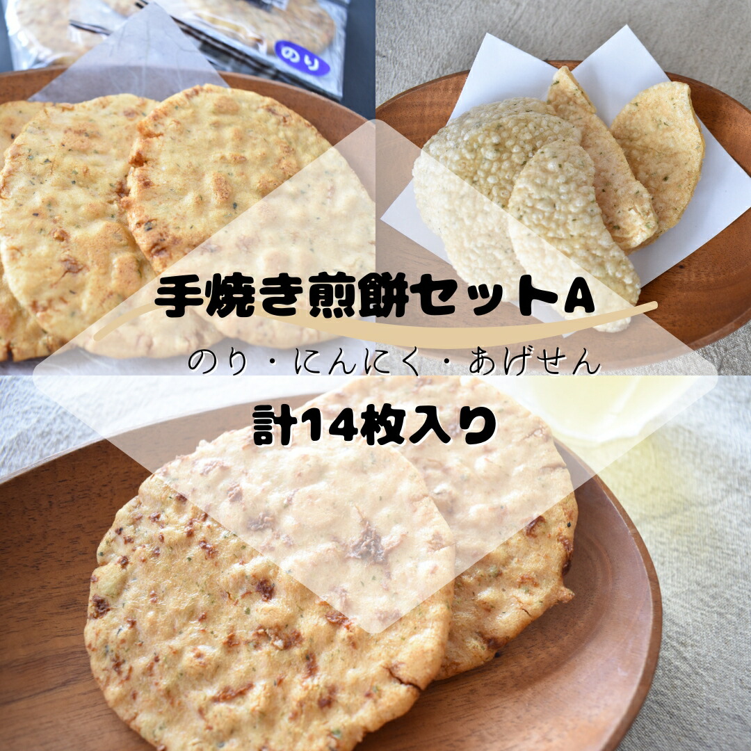 【ふるさと納税】煎餅セット（手焼せんべい・あげせんべい）A｜茨城県利根町