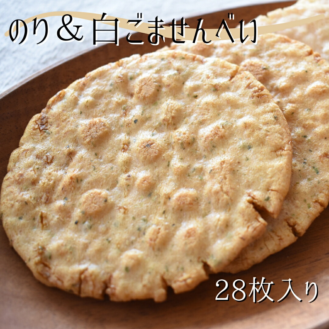 【ふるさと納税】懐かしいおいしさ【のり＆白ごませんべい】　計28枚入り