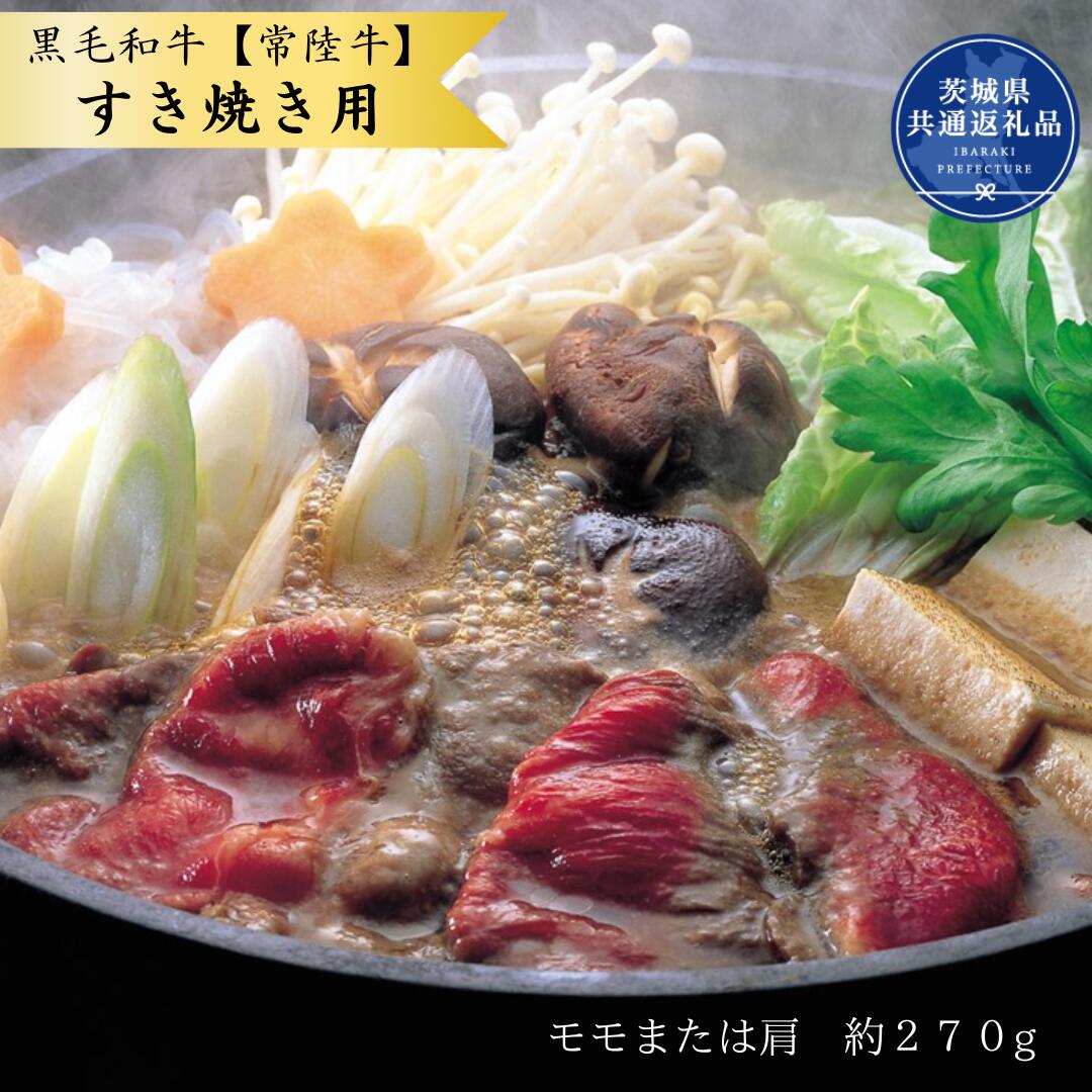 【ふるさと納税】黒毛和牛【常陸牛】すき焼き用　約270g（モモ又は肩）(茨城県共通返礼品)