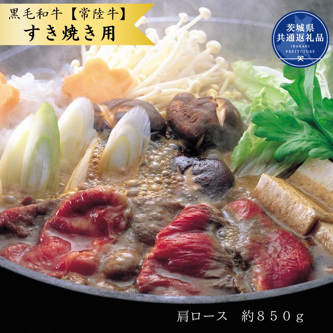 【ふるさと納税】黒毛和牛【常陸牛】すき焼き用 約850g(肩ロース)(茨城県共通返礼品)|茨城県利根町