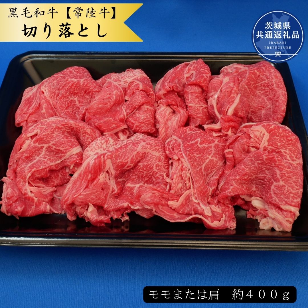 【ふるさと納税】黒毛和牛【常陸牛】切り落とし　約400g（モモ又は肩）(茨城県共通返礼品)