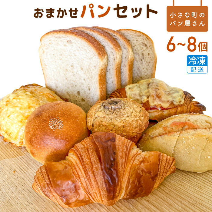 【ふるさと納税】オノ パンのおまかせパンセット 6～8品〈冷凍でお届け〉