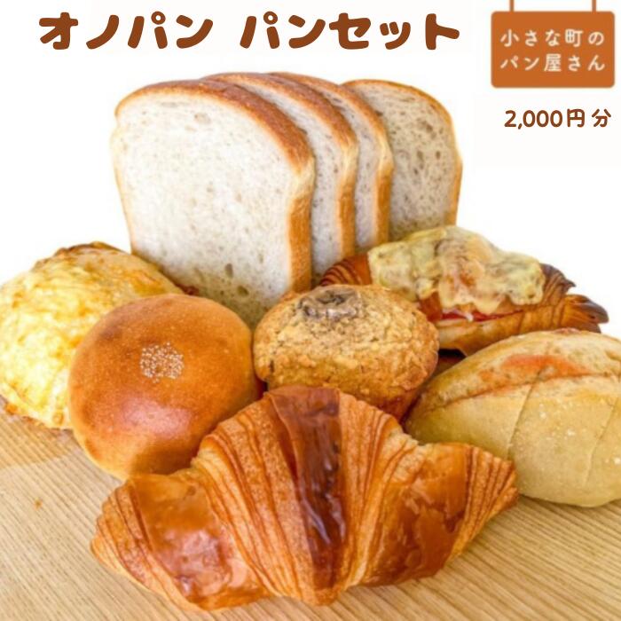 【ふるさと納税】（店舗受取）オノパン　パンセット　2,000円分