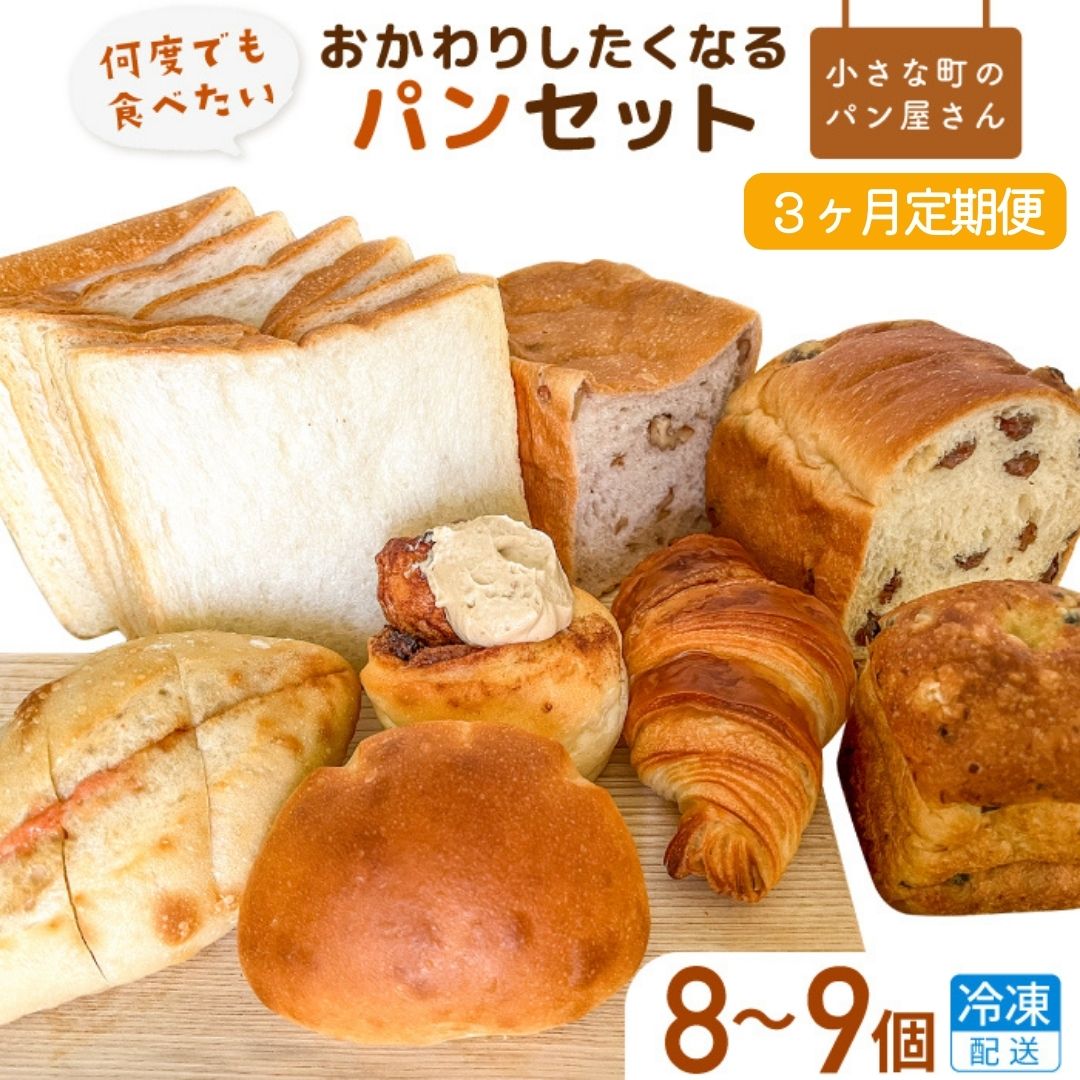 【ふるさと納税】【3ヶ月定期便】オノ パンの「おかわりしたくなる」パンセット 8品～9品×3回（冷凍配送）