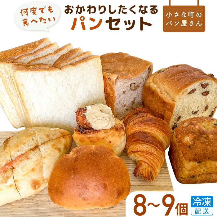 【ふるさと納税】【3~12ヶ月定期便】オノ パンの「おかわりしたくなる」パンセット 8品~9品(冷凍配送) / パン クロワッサン 食パン フランス あんパン クリームパン くるみパン フォカッチャ シナモンロール 個包装 冷凍 手軽 朝食 焼きたて 茨城県 利根町|茨城県利根町