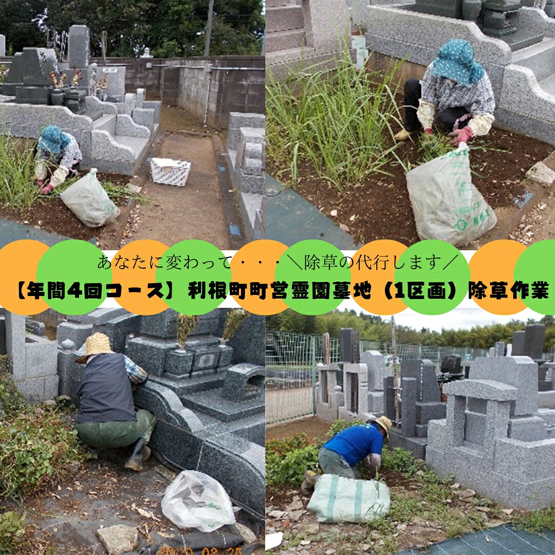 【ふるさと納税】年間4回コース　町営霊園墓地（1区画）墓石清掃及び区画除草作業