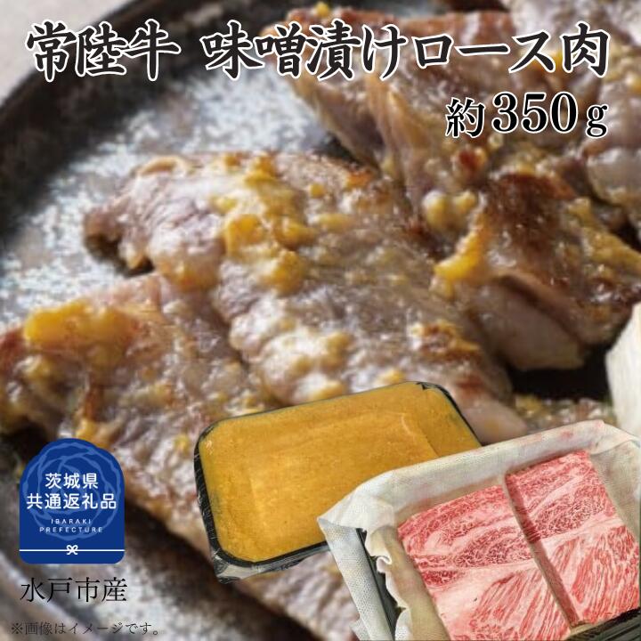 【ふるさと納税】常陸牛 味噌漬け ロース肉 350g （茨城県共通返礼品）｜茨城県利根町