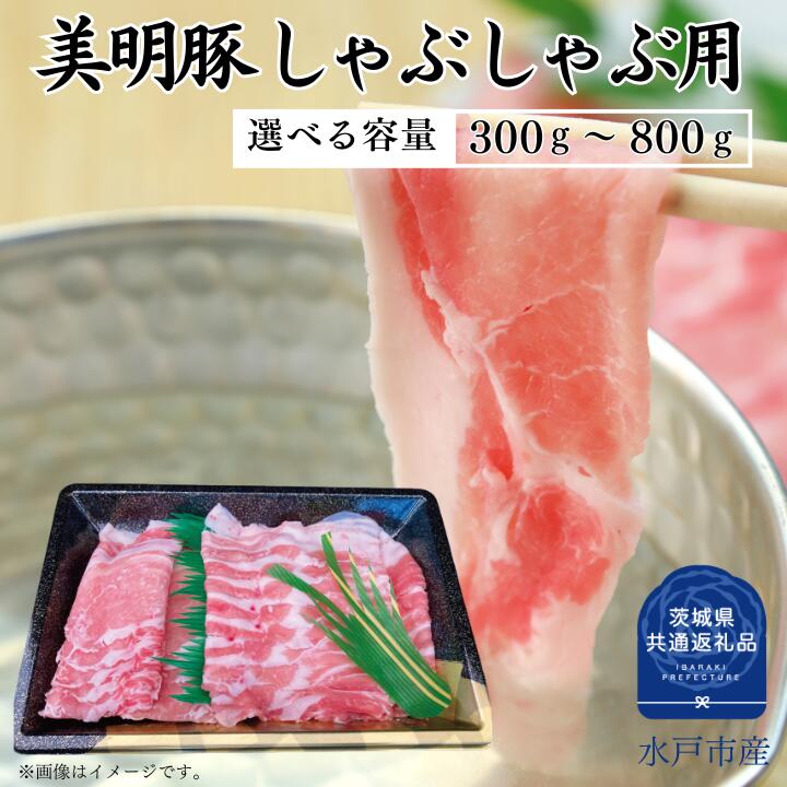 【ふるさと納税】美明豚 ロース ばら しゃぶしゃぶ 用 セット 300~800g 選べる容量 (茨城県共通返礼品)|茨城県利根町