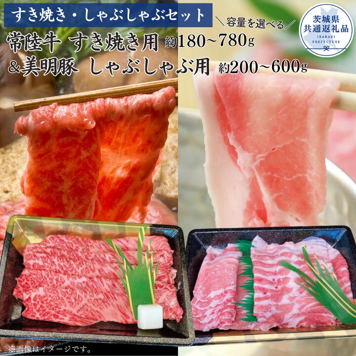 【ふるさと納税】すき焼き しゃぶしゃぶ セット 常陸牛 美明豚 肩ロース ロース ばら 選べる容量 牛肉 豚肉 牛 豚 （茨城県共通返礼品）