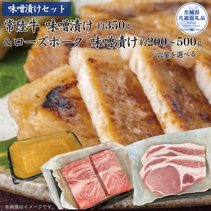 【ふるさと納税】【味噌漬けセット】常陸牛味噌漬け・ローズポーク味噌漬け 選べる内容量 （茨城県共通返礼品）