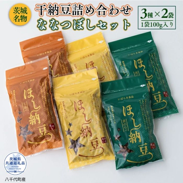 【ふるさと納税】干し納豆詰め合わせ 選べる内容量 （茨城県共通返礼品・八千代町産） / 納豆 干し納豆 お茶請け おつまみ 熱中症対策 茨城県 利根町