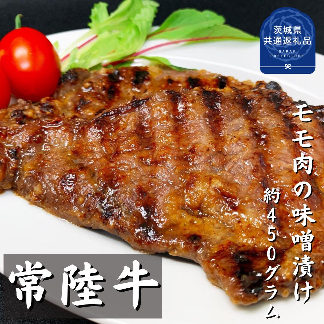 【ふるさと納税】常陸牛の味噌漬け（モモ肉）約450g（茨城県共通返礼品）