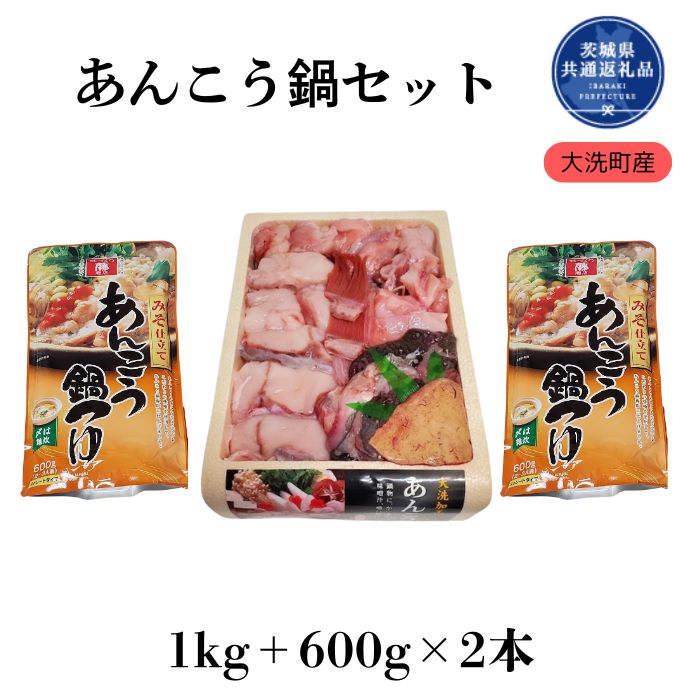 【ふるさと納税】あんこう鍋セット（1kg＋つゆ600×2本）（茨城県共通返礼品/大洗町産）