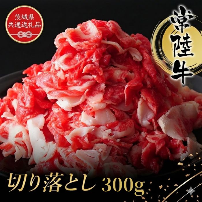 【ふるさと納税】常陸牛　おいしい切り落とし（300g）（茨城県共通返礼品） ／ 黒毛和牛 和牛 常陸牛 牛 牛肉 肩 腿 肩肉 腿肉 薄切り うす切り 切り落とし｜茨城県利根町