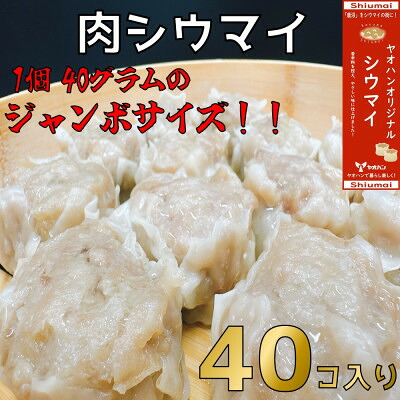 【ふるさと納税】【鹿沼新名物】ヤオハンオリジナル肉シウマイ 40個入(1,600g)【配送不可地域:離島】【1429961】|栃木県