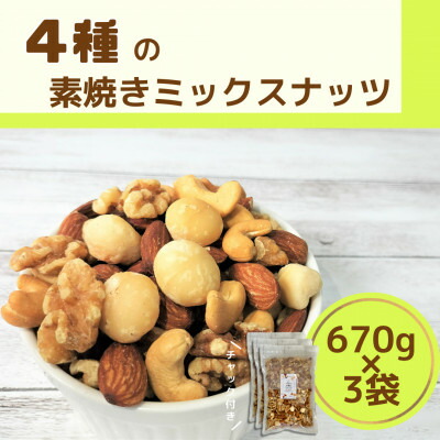 【ふるさと納税】4種の素焼きミックスナッツ【1472243】