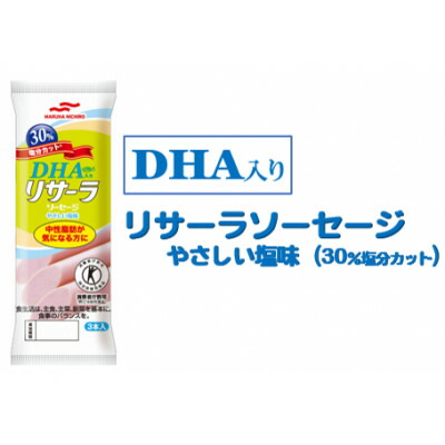 【ふるさと納税】DHA入りリサーラソーセージ　やさしい塩味　30%塩分カット　計30本【1480758】