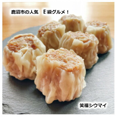 【ふるさと納税】かぬまシウマイ　笑福シウマイ8個入り×2箱セット(4人前)【配送不可地域：離島】【1595813】