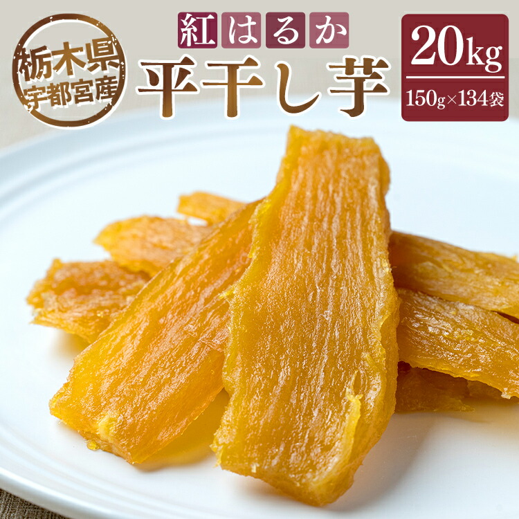 【ふるさと納税】【栃木県宇都宮産】平干し芋 20kg（150g×134袋）紅はるか 177,500円