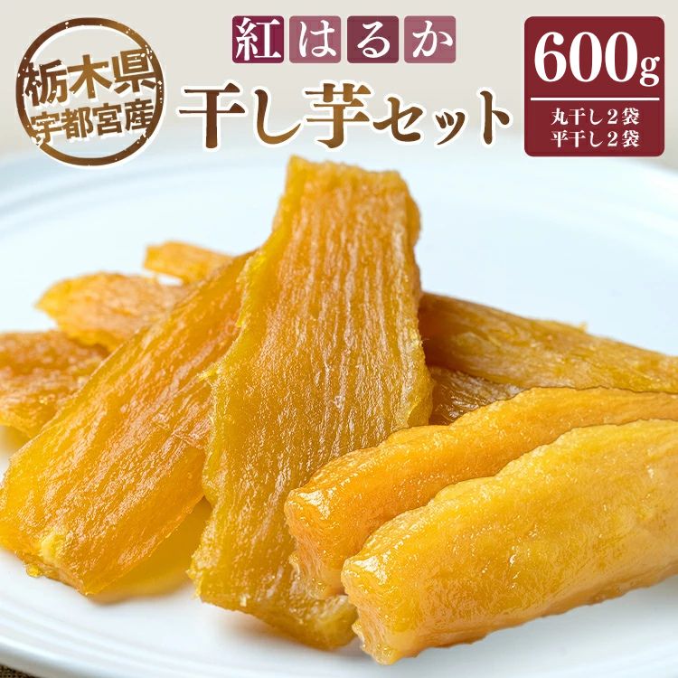 【ふるさと納税】【栃木県宇都宮産】干し芋セット(600g) 丸干し2袋・平干し2袋 紅はるか ※2026年1月上旬頃より順次発送予定|栃木県宇都宮市