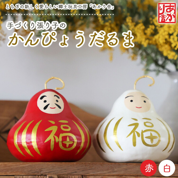 【ふるさと納税】手づくり張り子のかんぴょうだるま※着日指定不可|栃木県宇都宮市