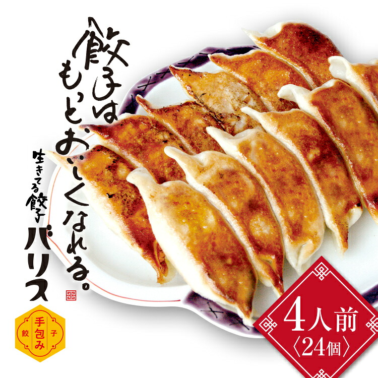 【ふるさと納税】バリスの冷凍餃子【4人前】 ※着日指定不可