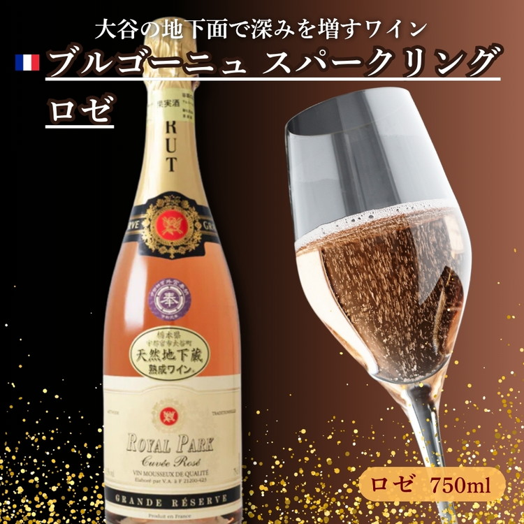 【ふるさと納税】大谷の天然地下蔵で深みを増すワイン ブルゴーニュ スパークリングロゼ 1本 ｜ ワイン スパークリングワイン ギフト 栃木県 宇都宮市 ※離島への配送不可 19,170円