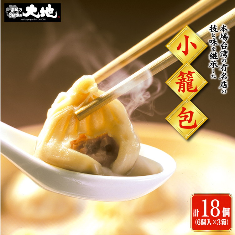 【ふるさと納税】小籠包専門店 本格小籠包 計18個入り (1箱6個入り×3箱) | おつまみ おかず 惣菜 中華 中国 台湾 飲茶 グルメ 本格 冷凍 簡単調理 ショウロンポウ ショーロンポー お取り寄せ 送料無料 小籠包Garden大地<br>※配送不可地域：離島