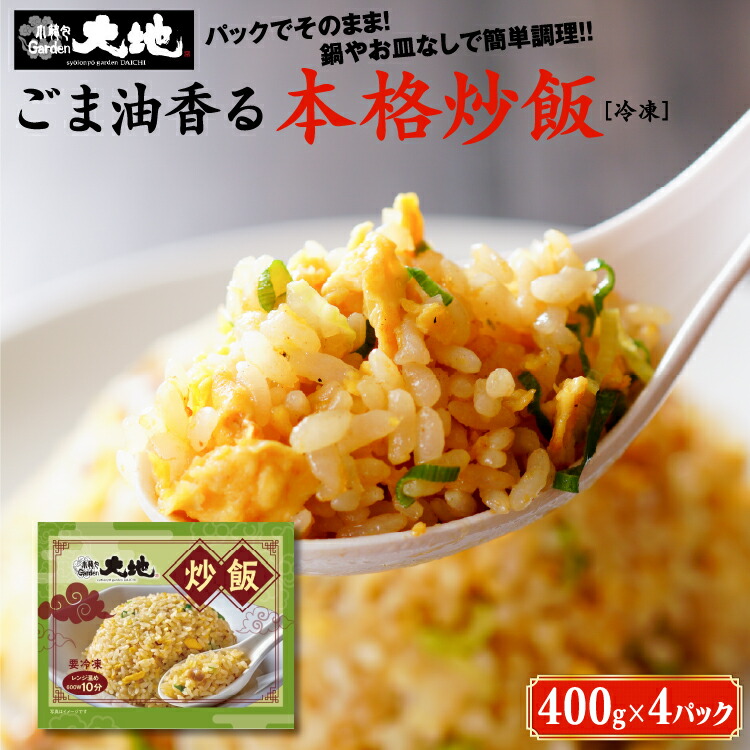 【ふるさと納税】小籠包専門店 絶品炒飯 400g×4パック入り | 惣菜 中華 中国 台湾 飲茶 グルメ 本格 冷凍 簡単調理 電子レンジ チャーハン 焼き飯 ごはん 送料無料 小籠包Garden大地 ※着日指定不可