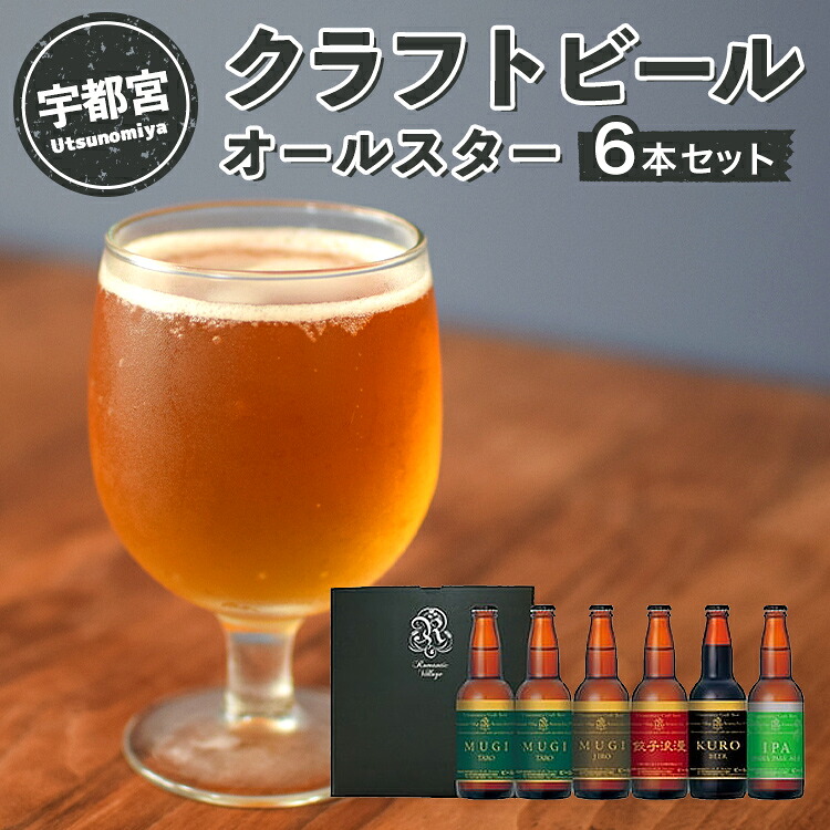 【ふるさと納税】宇都宮 クラフトビール オールスター6本セット(各330ml)【 ビール ギフト 飲み比べ 栃木県 宇都宮市 】※離島への配送不可|栃木県宇都宮市