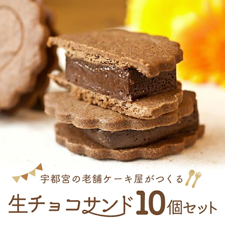 【ふるさと納税】宇都宮の老舗洋菓子店がつくる「生チョコサンド10個セット」 ※離島への配送不可