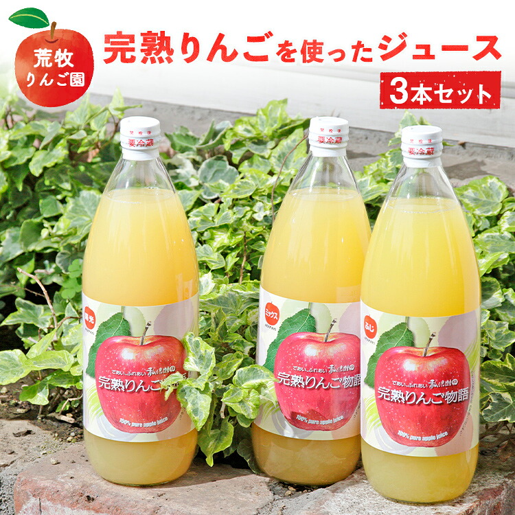 【ふるさと納税】荒牧りんご園 完熟りんごを使ったジュース3本セット ※離島への配送不可|栃木県宇都宮市