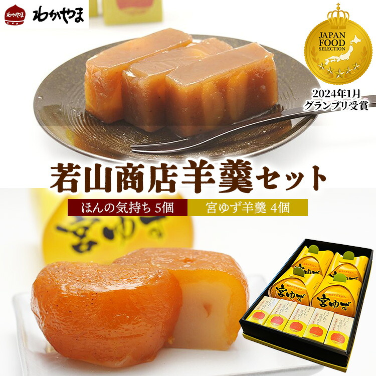 【ふるさと納税】グランプリ受賞若山商店羊羹セット（第71回「ジャパン・フード・セレクション」グランプリ受賞 2024年1月） ※離島への配送不可