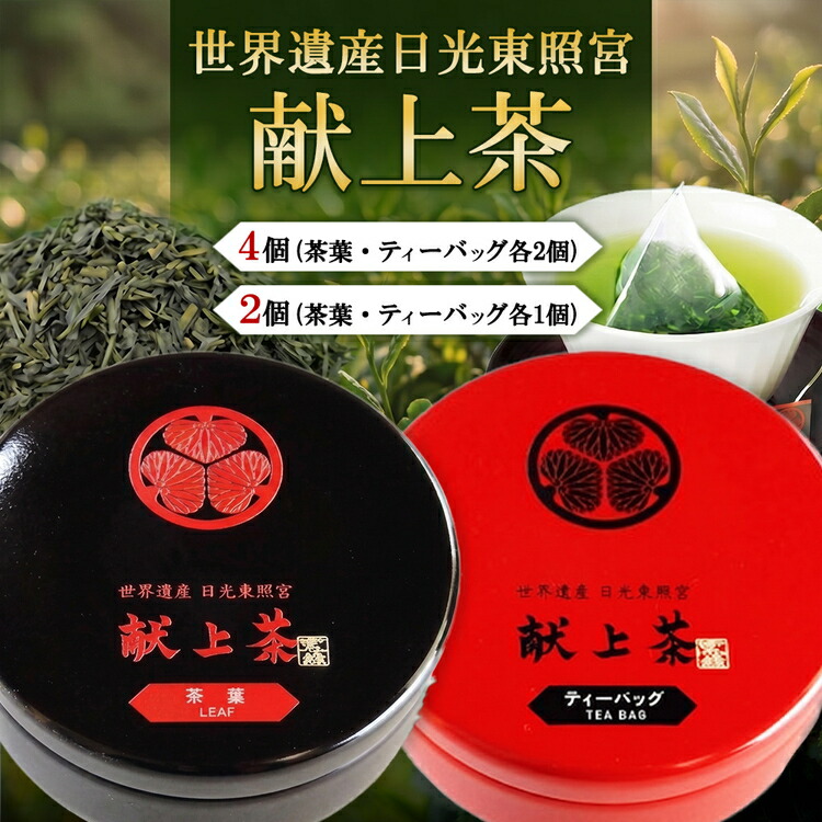 【ふるさと納税】【選べる内容量】日光東照宮献上茶 2個セット（茶葉・ティーバッグ） / 4個セット（茶葉・ティーバッグ 各2個）｜栃木県宇都宮市 17,250円