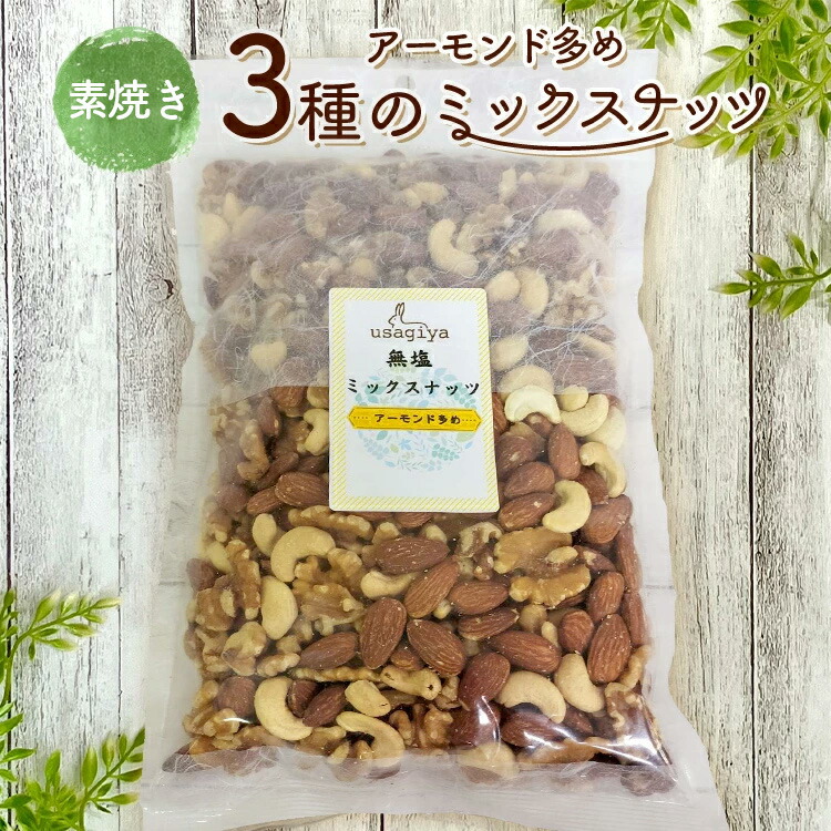 【ふるさと納税】アーモンド多めの3種の素焼きミックスナッツ 1.4kg(700g×2袋) 素焼き チャック付き 健康 美容 直火焙煎 煎りたて うさぎや くるみ アーモンド カシューナッツ