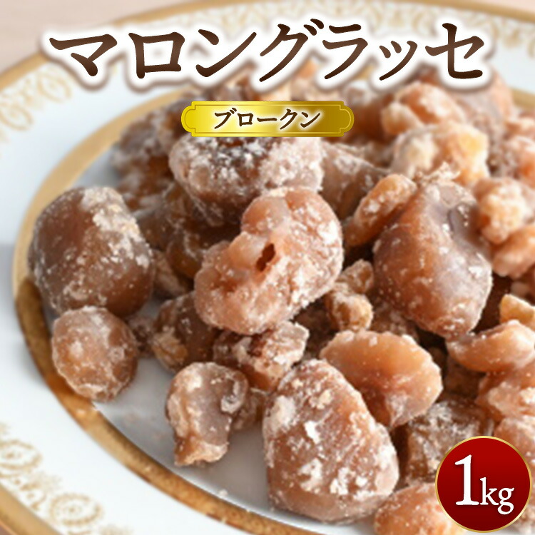 【ふるさと納税】マロングラッセブロークン 1kg ｜ マロン 栗 菓子 訳あり 業務用 ※離島への配送不可｜栃木県宇都宮市