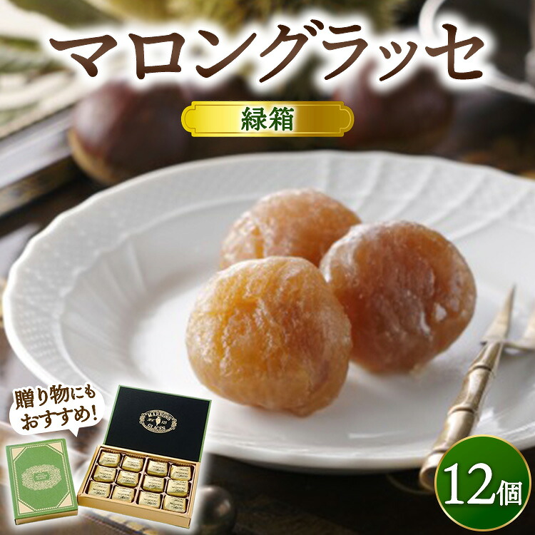 【ふるさと納税】緑箱マロングラッセ 12個 ｜ マロン スイーツ 洋菓子 栗 菓子 手土産 ギフト ※離島への配送不可