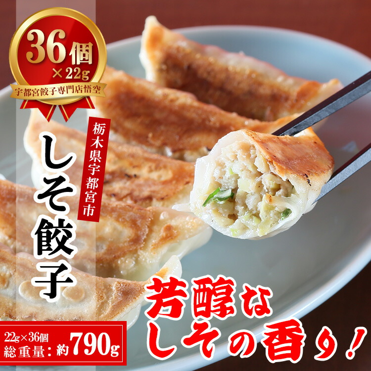 【ふるさと納税】餃子専門店 宇都宮 悟空 しそ餃子 22g×36個入｜餃子 冷凍 ぎょうざ ギョーザ 惣菜 国産野菜 国産豚肉 おかず 弁当 晩酌 おつまみ お取り寄せ グルメ 簡単調理 お手軽 時短 冷凍食品 ※離島への配送不可