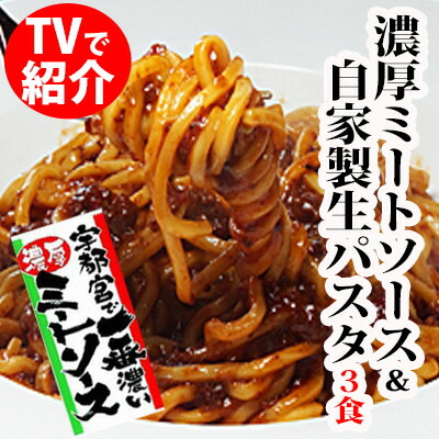 【ふるさと納税】宇都宮の 濃厚ミートソース & 生パスタ 3食セット ｜ パスタ 麺 パスタソース セット 栃木県 宇都宮市