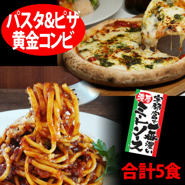 【ふるさと納税】【宇都宮スパ屋の黄金コンビ】濃厚ミートソース 生パスタ 3食セット & マルゲリータピザ 2食 (合計5食) | パスタ パスタソース ピザ 冷凍 栃木県 宇都宮市|栃木県宇都宮市