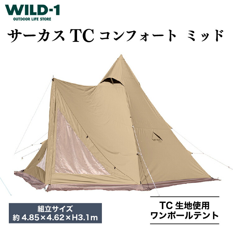 サーカスTCコンフォート　ワンポールテント サーカス TC コンフォート レギュラー｜TENT｜PRODUCTS｜tent