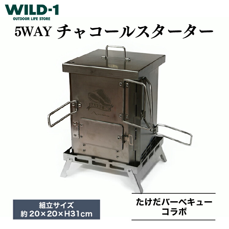 【ふるさと納税】5WAYチャコールスターター | tent-Mark DESIGNS テンマクデザイン WILD-1 ワイルドワン クッキング 調理器具 料理 アウトドアギア テント アウトドアグッズ バーベキュー ソロキャンプ グランピング