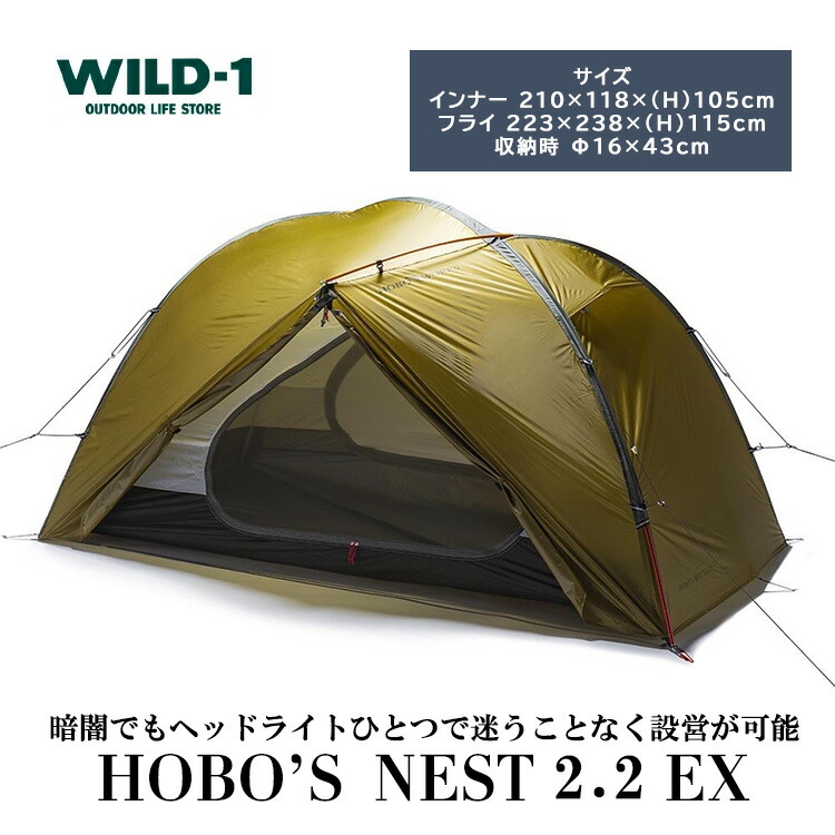 【楽天市場】【ふるさと納税】HOBO'S NEST 2.2 EX | tent-Mark DESIGNS テンマクデザイン WILD-1 ...