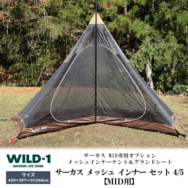 【ふるさと納税】サーカス メッシュ インナー セット 4/5【 MID用 】