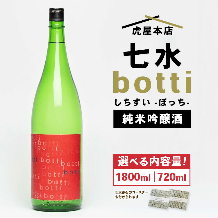 【ふるさと納税】【選べる容量・コースター】日本酒 七水 botti 火入れ 大谷石デザインコースター