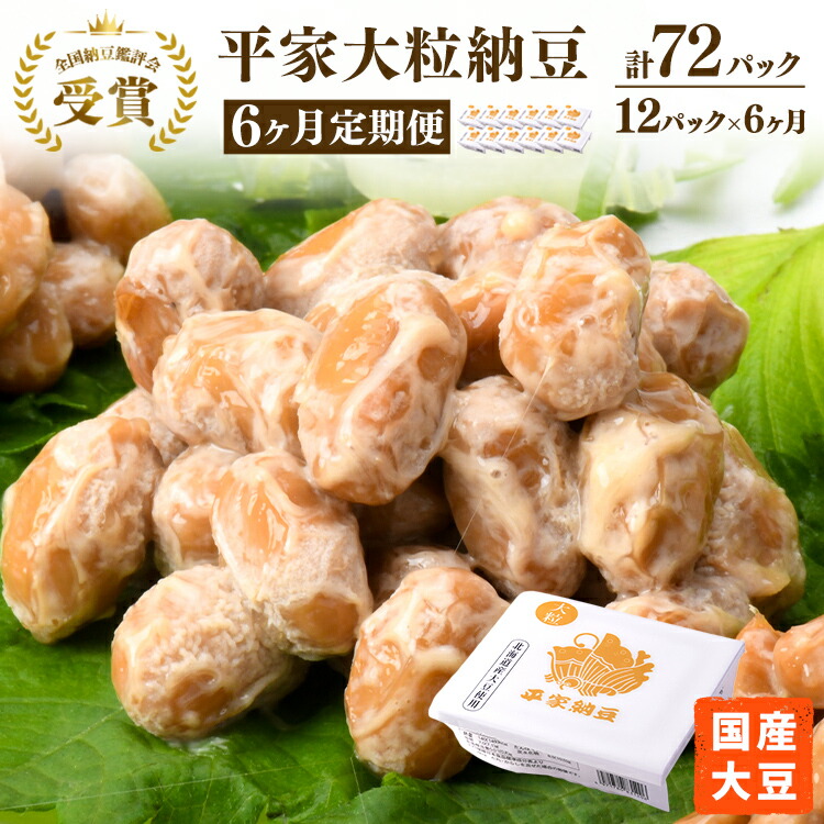 【ふるさと納税】【6ヶ月定期便】国産大豆 受賞 納豆（大粒）（計72パック） 老舗醤油醸造元共同開発のタレ付き<br>※離島への配送不可